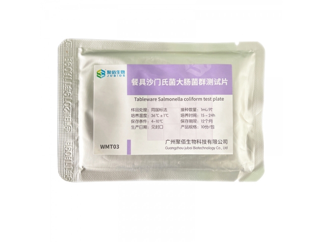 餐具沙門(mén)氏菌大腸菌群測(cè)試片